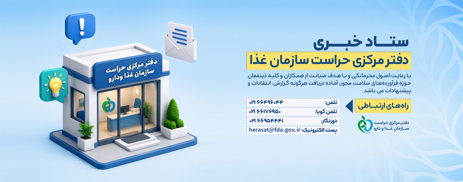 ستاد خبری حراست سازمان غذا و دارو
